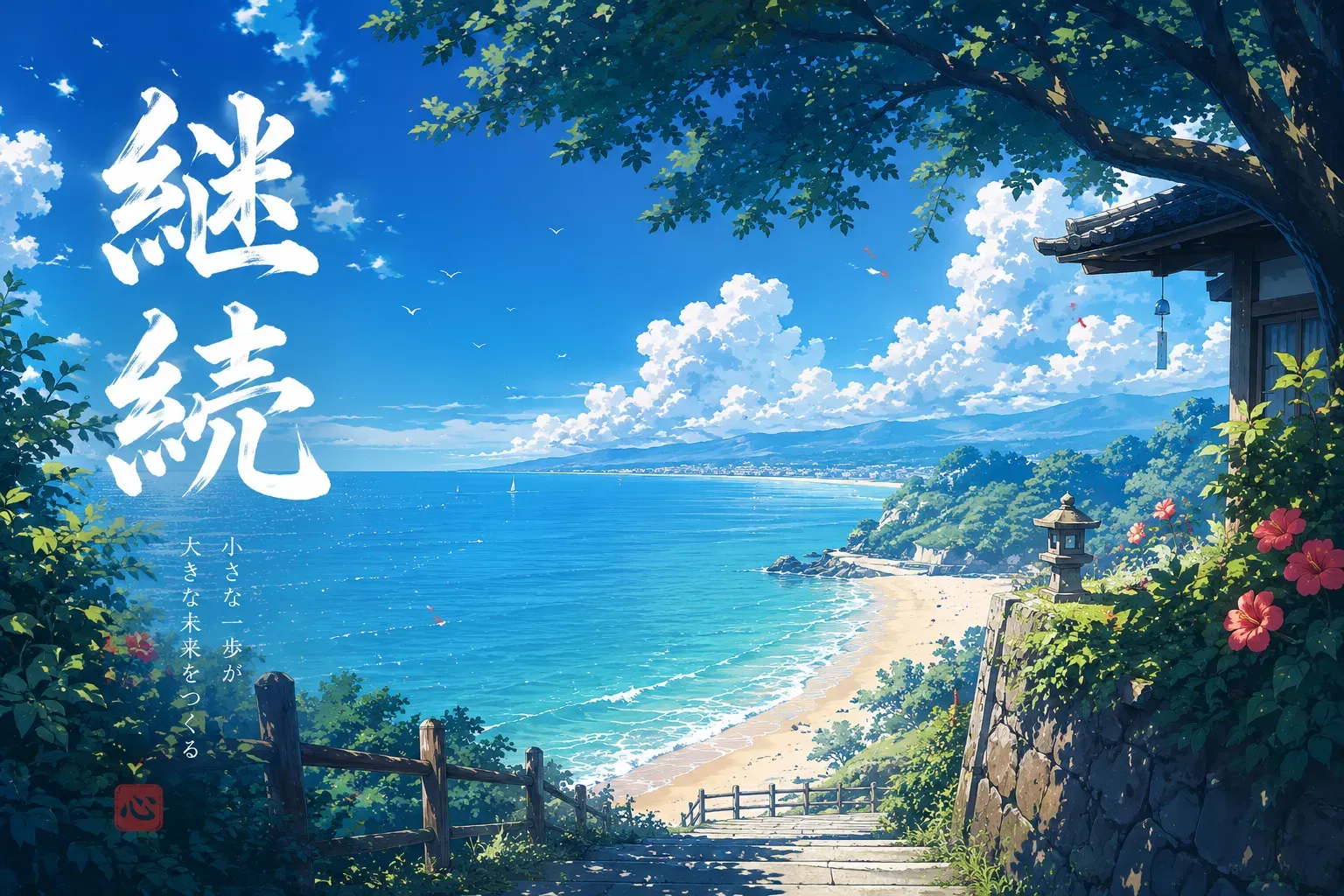 Brush calligraphy of the kanji 継続 (perseverance) above a sunlit Japanese coastline