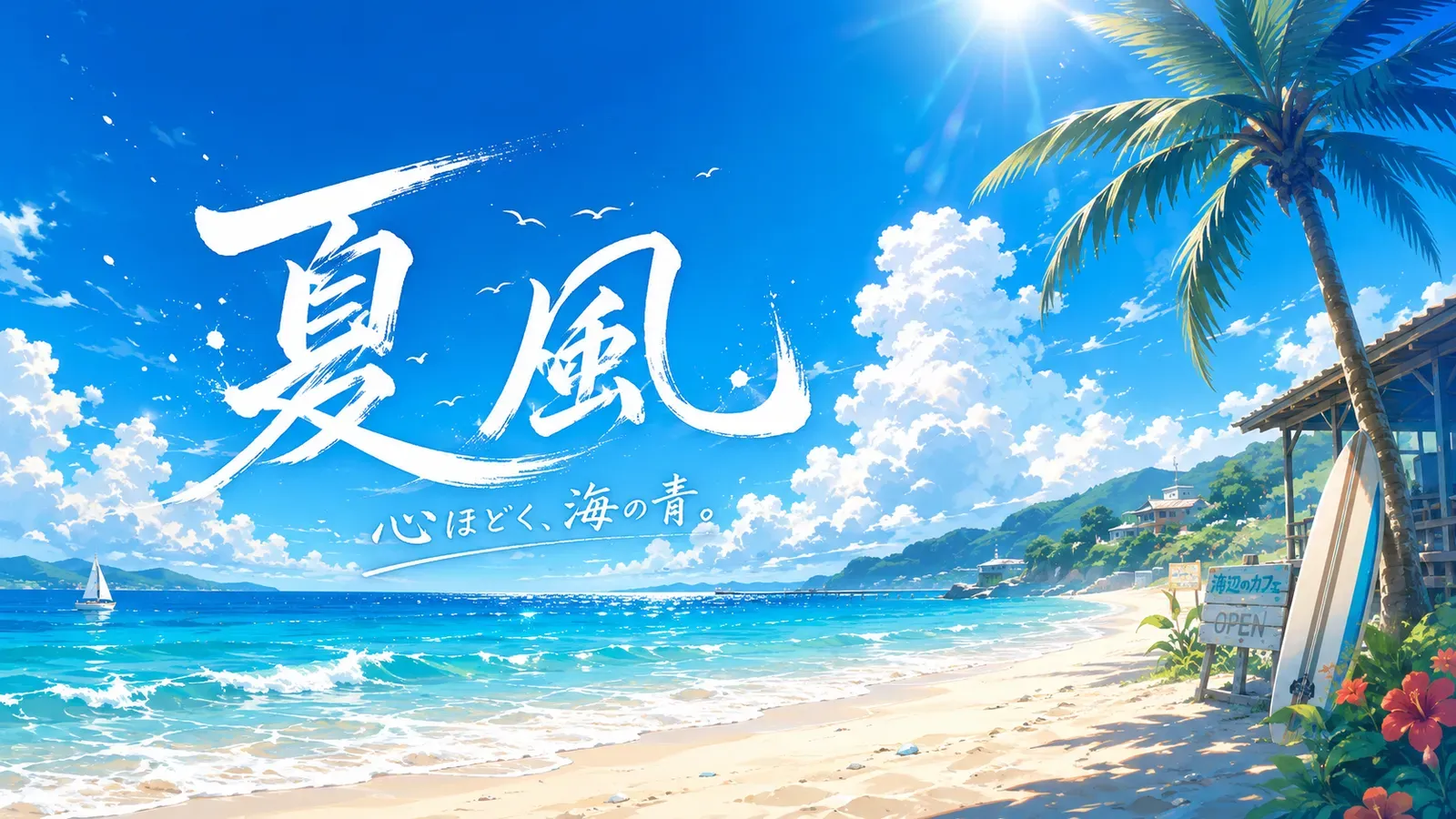 A summer beach with a palm tree and Japanese summer-wind calligraphy