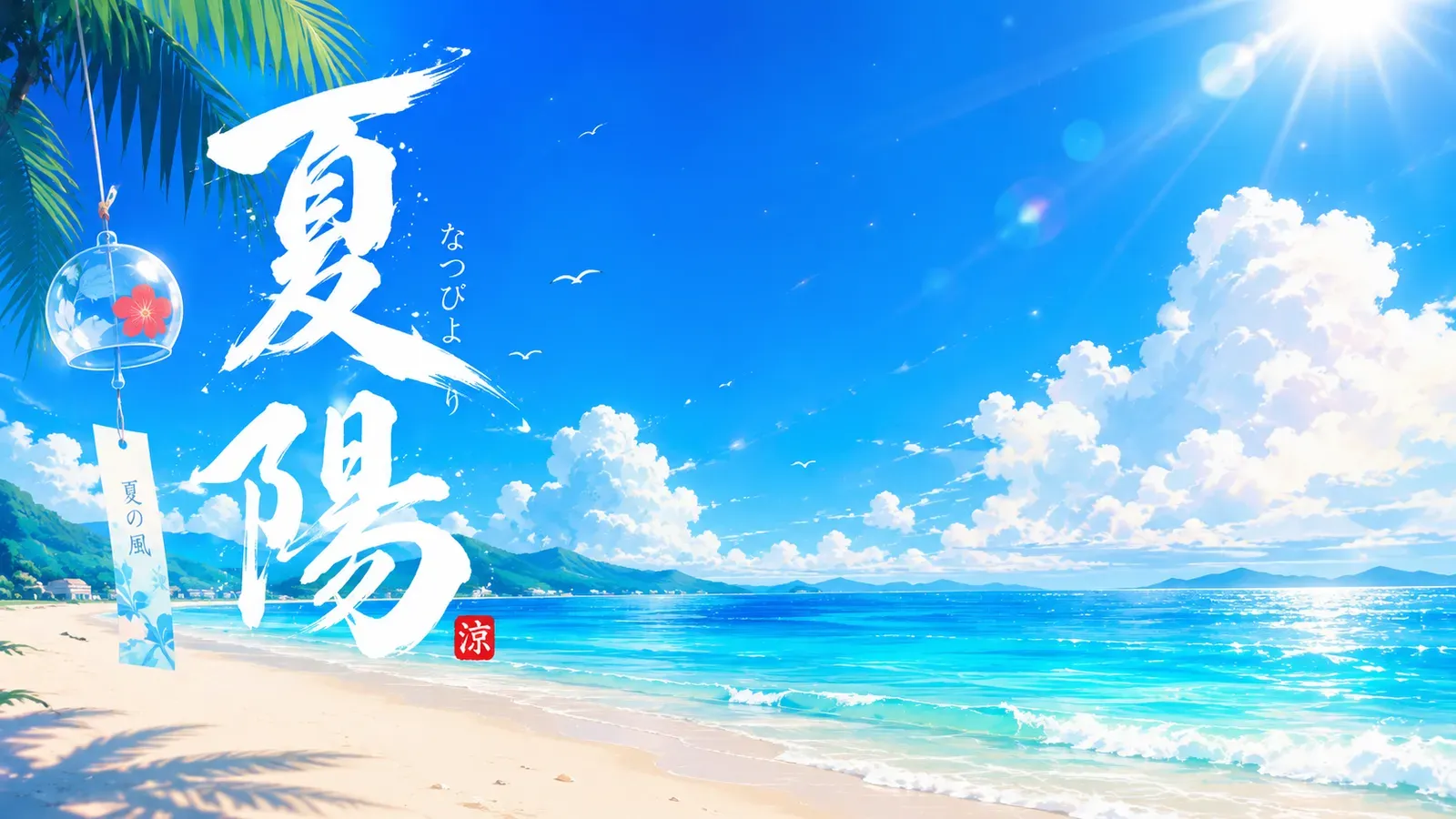 A sunny Japanese beach with a glass wind chime and summer calligraphy